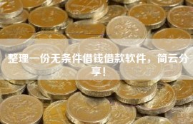 整理一份无条件借钱借款软件，简云分享！