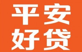 平安好贷app靠谱借款平台 安全更放心