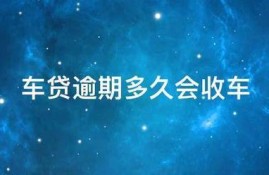 我车贷逾期了3天，要多久才会收车？