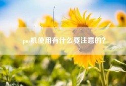 pos机使用有什么要注意的？