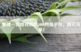 整理一份借钱应急5000网贷平台，简云分享！