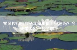 零风控租机口子众家租机上征信吗？今天带大家一起了解下