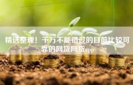 精选整理！千万不能错过的目前比较可靠的网贷网贷app