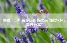整理一份申请必过的贷款app借款软件，简云分享！