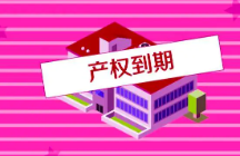 产权到期后的房产有什么变化？产权到期后应该如何应对？