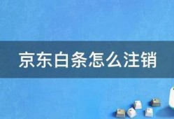 京东白条怎么注销