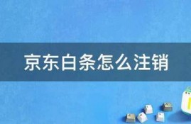 京东白条怎么注销