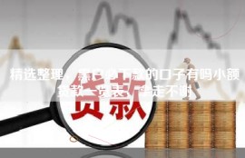 精选整理，黑户必下款的口子有吗小额贷款一览表，拿走不谢