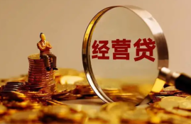 经营性贷款为何打给合作伙伴或供应商？