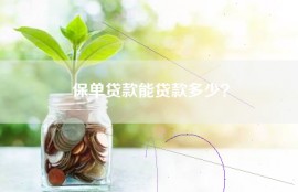 保单贷款能贷款多少？
