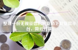 整理一份无视征信的网贷必下款贷款平台，简云分享！