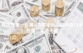 精选整理一份满18贷款平台小额网贷口子名单，拿走不谢