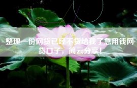 整理一份网贷已经不贷给我了急用钱网贷口子，简云分享！