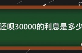 还呗30000的利息是多少?