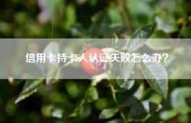 信用卡持卡人认证失败怎么办？