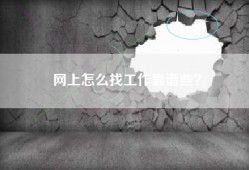 网上怎么找工作靠谱些？