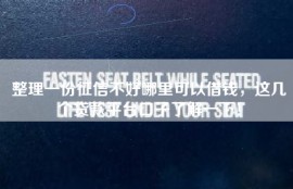 整理一份征信不好哪里可以借钱，这几个贷款平台口子了解一下！