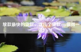 放款最快的贷款，这几个贷款app值得一试！