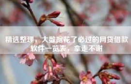 精选整理，大数据花了必过的网贷借款软件一览表，拿走不谢