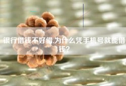 银行借钱不好借,为什么凭手机号就能借钱？