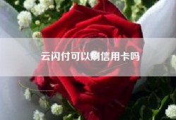 云闪付可以刷信用卡吗