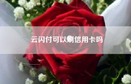 云闪付可以刷信用卡吗