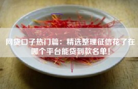 网贷口子热门篇：精选整理征信花了在哪个平台能贷到款名单！