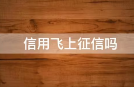 如何避免信用飞逾期上征信？信用飞下款通过率高吗？