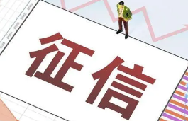 征信逾期了能否消除？一般有两种情况可以消除