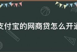 支付宝的网商贷怎么开通