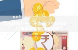 精选整理！千万不能错过的征信坏了可以申请哪些网贷借款软件