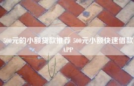 500元的小额贷款推荐 500元小额快速借款APP
