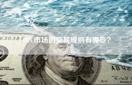 OTC市场的交易规则有哪些？