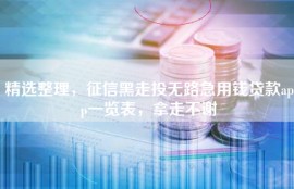 精选整理，征信黑走投无路急用钱贷款app一览表，拿走不谢