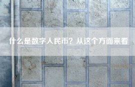 什么是数字人民币？从这个方面来看