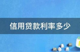 信用贷款利率多少