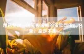 精选整理一份无视逾期的贷款网贷app名单，拿走不谢