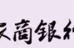 农商银行贷款要什么条件？好申请吗？