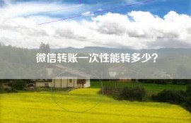 微信转账一次性能转多少？