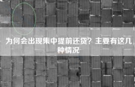 为何会出现集中提前还贷？主要有这几种情况