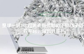 整理一份2022双黑逾期微信必下款口子借款平台，简云分享！