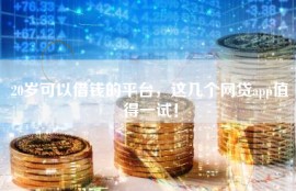 20岁可以借钱的平台，这几个网贷app值得一试！