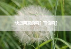 快贷网真的吗？可信吗？