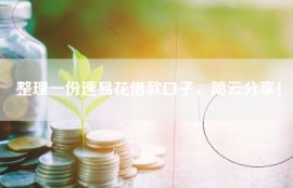 整理一份速易花借款口子，简云分享！