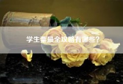 学生票最全攻略有哪些？