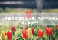 人民币最高面额才100元，为何不发行500元，1000元？