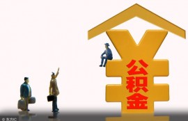 公积金贷款可以买车吗？购车之前一定要了解这些知识