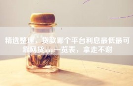 精选整理，贷款哪个平台利息最低最可靠网贷app一览表，拿走不谢