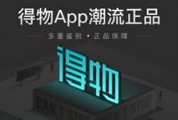 得物陷入“质量门”