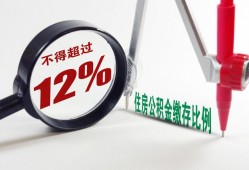 7月起，公积金迎来“新调整”，你的公积金有变化吗？